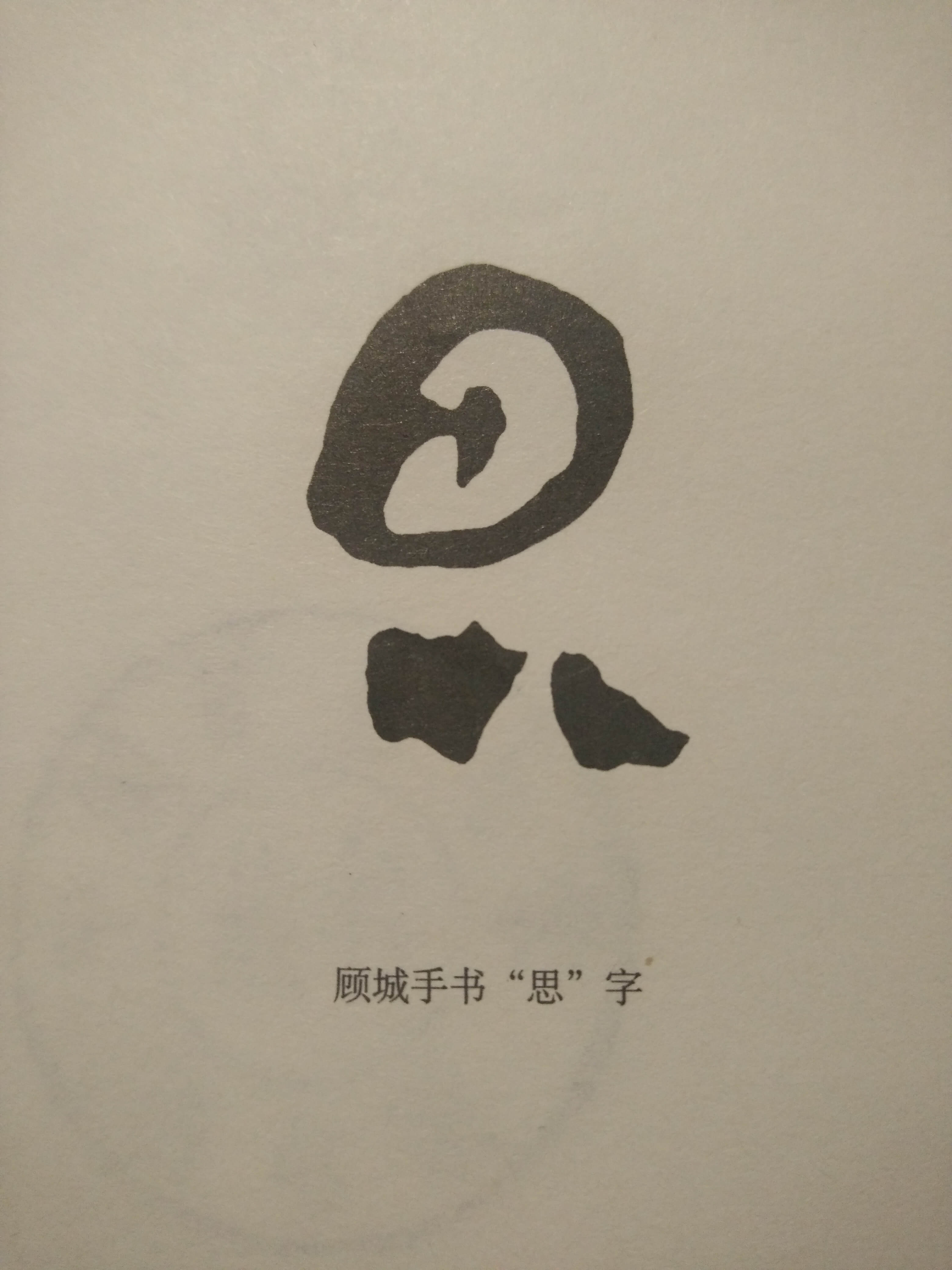 顾城手书“思”字